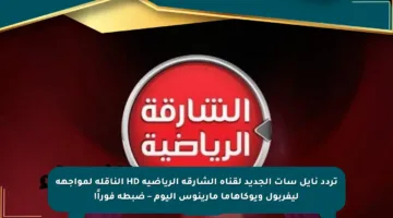 تردد نايل سات الجديد لقناة الشارقة الرياضية HD الناقلة لمواجهة ليفربول ويوكاهاما مارينوس اليوم – ضبطه فوراً!